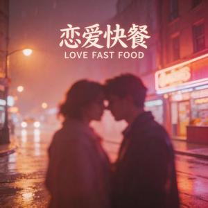 恋爱快餐 (R&B好听版)