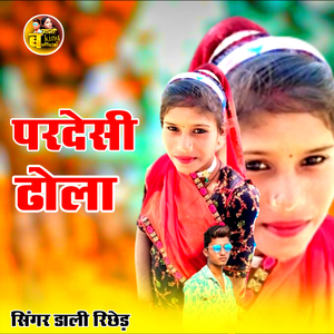 परदेसी ढोला