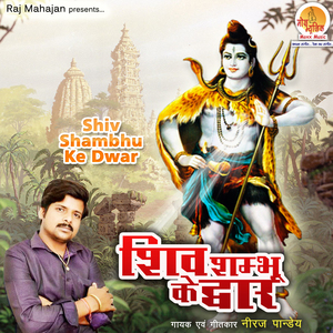 Shiv Shambhu Ke Dwar
