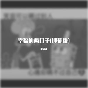 幸福的两口子(抑郁版)