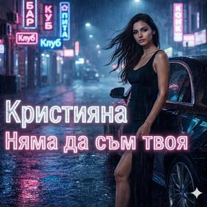 Няма да съм твоя