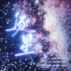 逐星【景林ED/填翻】