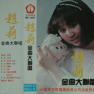 B：爱的箴言+又见炊烟+无情荒地有情泪+只要你心里有我+是你打来的电话+脸儿微笑梦儿香+万水千山总是情+你可知道我是谁+你照亮我的心+爱情哪里来+爱的你呀何处寻+漫步人生路