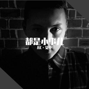 都是小事儿-艾克