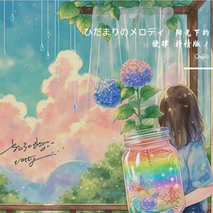 ひだまりのメロディ（阳光下的旋律 抒情版）