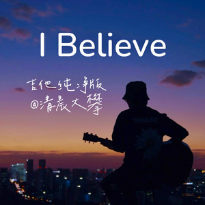 I Believe（温暖治愈版）