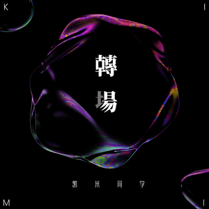 下雨了是我在想你（翻自 林墨）