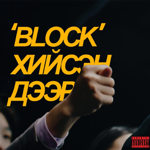 ‘Block’ Хийсэн Дээр