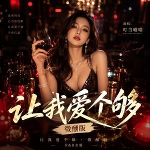 让我爱个够(微醺版)