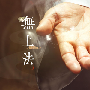 无上法