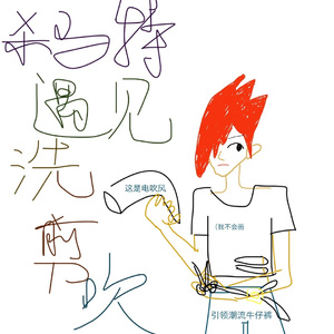 杀马特遇见洗剪吹