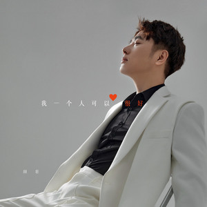 我一个人可以很好