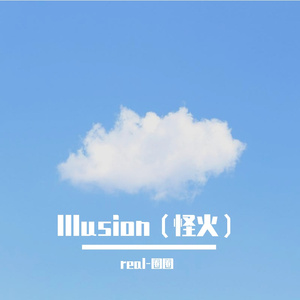 1_怪火Illusion1657376728865_1