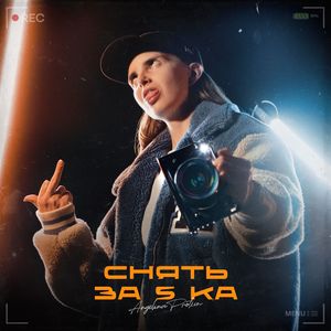 Снять за 5 ка