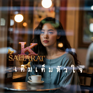 เติมเต็มหัวใจ