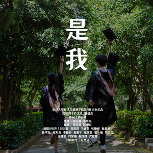 是我（武汉大学经济与管理学院2018级毕业主题曲）