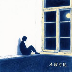 不敢打扰