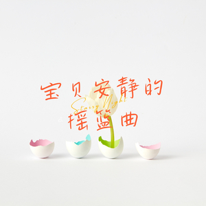 孕期夜曲，安心入梦 (床边音乐盒)