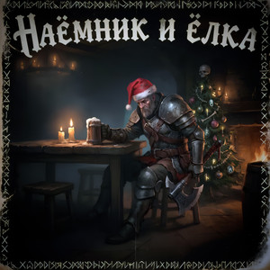 Наёмник и ёлка (Original Mix)