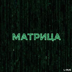 Матрица