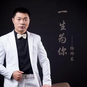 一生为你