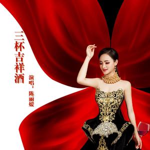 三杯吉祥酒
