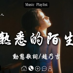最熟悉的陌生人（cover赵乃吉）