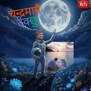 चन्द्रमामै टेक्छु (Chandrama mai Tekchhu)