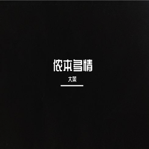 侬本多情（live）