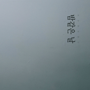 밤같은 날