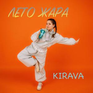ЛЕТО ЖАРА