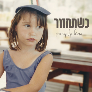 כשתחזור