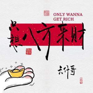只想八方来财 (发财版)