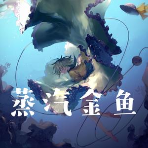 蒸汽金鱼（小少年ver)