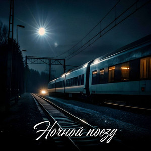Ночной поезд