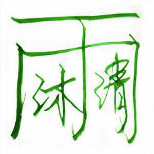 雨沐清