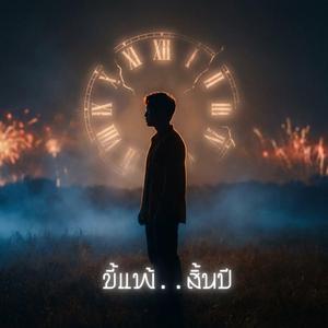 ขี้แพ้..สิ้นปี