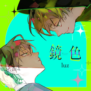 鏡色 (luz ver.)