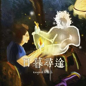 日暮寻途（Prod.Gr33nart Beats）