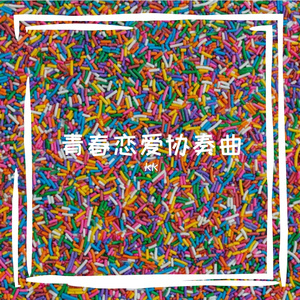 你喜欢我原来是我的想象