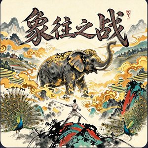 象往之战-追光.wav