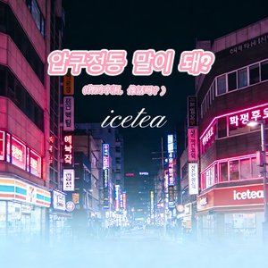 압구정동 말이 돼?