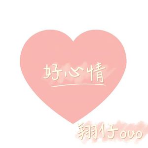 好心情(Prod by Gr33nart Beats)