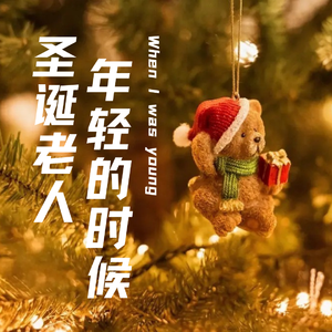 圣诞老人年轻的时候