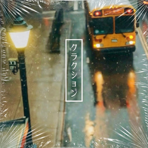 クラクション