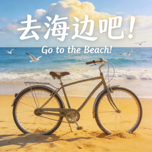 去海边吧！