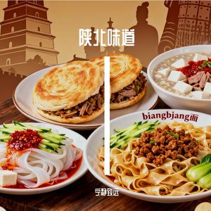 陕北味道