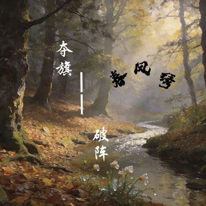 夺旗破阵