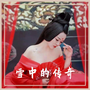 雪中的传奇