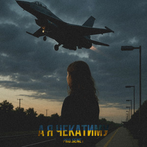 А Я ЧЕКАТИМУ